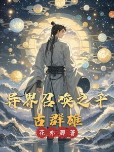 开局召唤手下 开局召唤手下