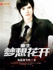 重生之梦想花开 重生之梦想花开