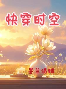 快穿时空穿梭 快穿时空穿梭