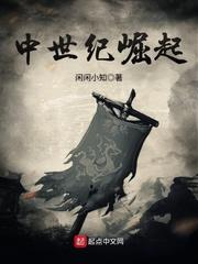 中世纪崛起起点中文网 中世纪崛起起点中文网