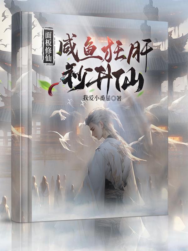 面板修仙笔下读 面板修仙笔下读