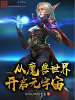 从魔兽世界开启元宇宙梅琳娜 从魔兽世界开启元宇宙梅琳娜