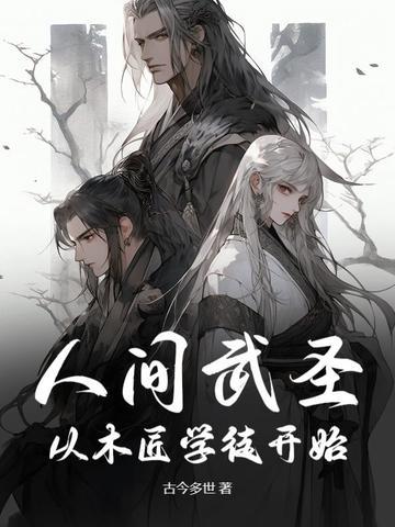 人间武圣从木匠学徒开始绕指柔剑法的效果 人间武圣从木匠学徒开始绕指柔剑法的效果