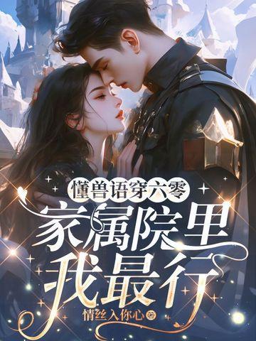 家属院里我最行-懂兽语 家属院里我最行-懂兽语
