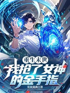 末世重生之抢回空间 末世重生之抢回空间