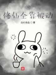 我修炼靠被动 我修炼靠被动