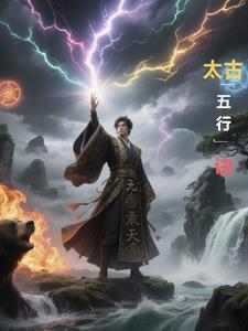 太古五尊修为 太古五尊修为