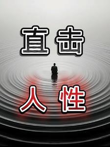 直击人性的弱点 直击人性的弱点