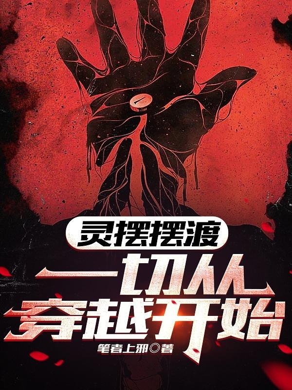 灵魂摆渡3在线观看 灵魂摆渡3在线观看