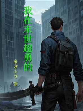 我在末世当领主百度百科 我在末世当领主百度百科
