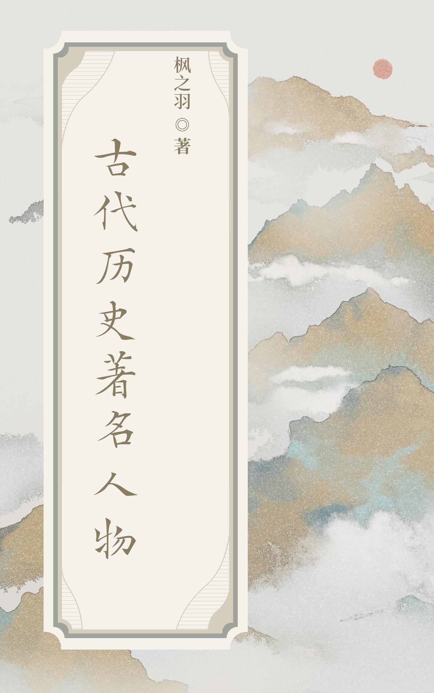 中国古代著名人物传记 中国古代著名人物传记