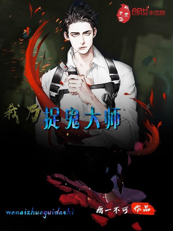 我乃茅山大师主角有多厉害 我乃茅山大师主角有多厉害