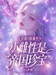 小雌性是帝国珍宝免费阅读笔趣阁 小雌性是帝国珍宝免费阅读笔趣阁