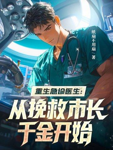 重生急诊科医生的 重生急诊科医生的