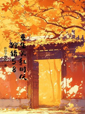 重生红火年代123 重生红火年代123