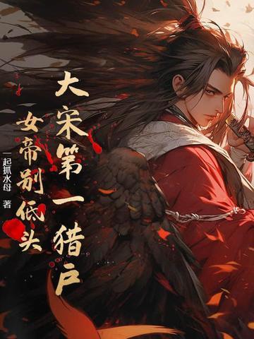 大宋女帝刘娥 大宋女帝刘娥