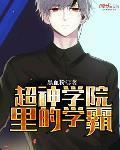 超神学院之神级学霸
