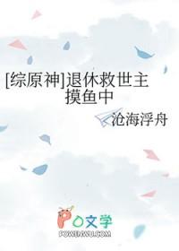 综原神退休救世主摸鱼中格格党 综原神退休救世主摸鱼中格格党