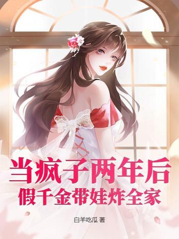 假装疯了的千金被我识破 假装疯了的千金被我识破