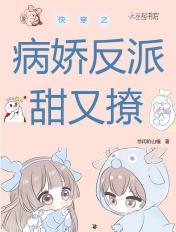 快穿之病娇反派又甜又软 快穿之病娇反派又甜又软
