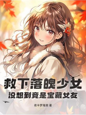 穷小子救了落水姑娘 穷小子救了落水姑娘