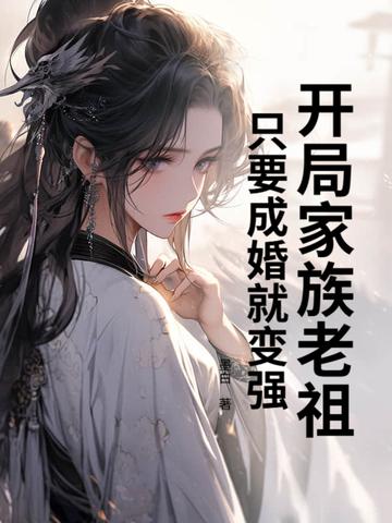 玄幻开局家族老祖 玄幻开局家族老祖
