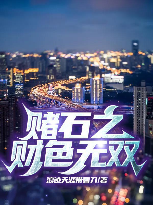 赌石发财不张扬的一 赌石发财不张扬的一