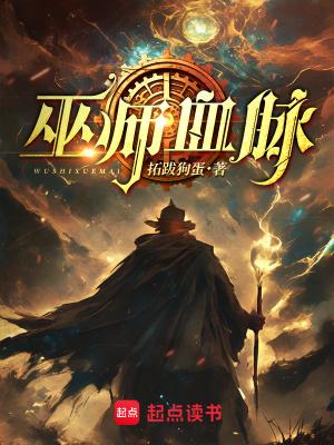 巫师血脉笔趣阁无弹窗 巫师血脉笔趣阁无弹窗