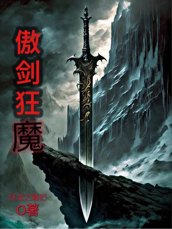 傲剑狂刀人物介绍图 傲剑狂刀人物介绍图