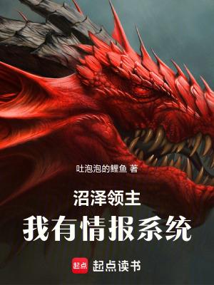 沼泽领主我有情报系统(全本) 沼泽领主我有情报系统(全本)