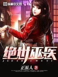 绝世巫医第七章 绝世巫医第七章