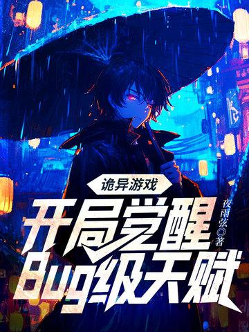 诡异游戏开局觉醒bug级天赋全集 诡异游戏开局觉醒bug级天赋全集