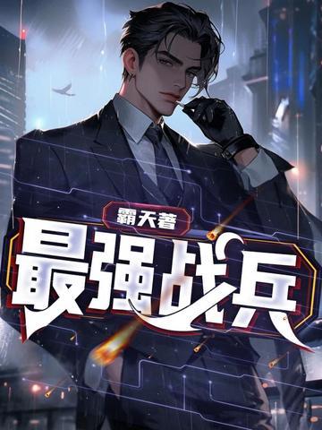 最强战兵全文阅读 最强战兵全文阅读