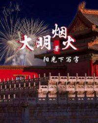 大明烟火 阳光下写字 大明烟火 阳光下写字