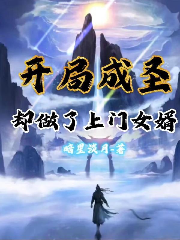 玄幻开局成圣 玄幻开局成圣