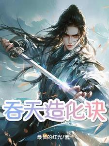 吞天造化诀免费章节 吞天造化诀免费章节