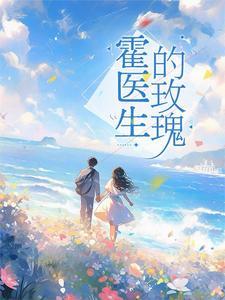 闪婚霍少爷宠妻36计 闪婚霍少爷宠妻36计