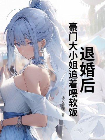 退婚后的大佬又美又飒