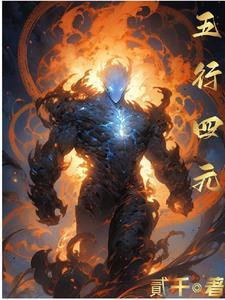 五行与四元素区别 五行与四元素区别