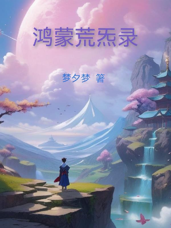 鸿蒙混沌洪荒 鸿蒙混沌洪荒