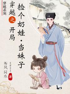 捡个娃娃当个爸全文阅读 捡个娃娃当个爸全文阅读