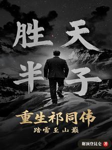 重生祁同伟踏雪至山巅608 重生祁同伟踏雪至山巅608