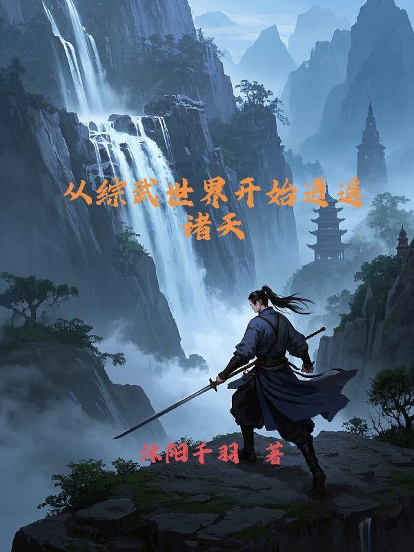 从武世界开始穿越