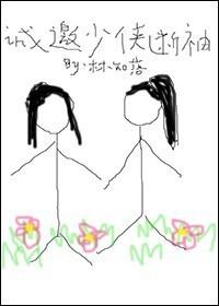 诚邀少侠断袖 人在江湖飘呀 诚邀少侠断袖 人在江湖飘呀