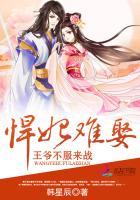 悍妃难惹 悍妃难惹