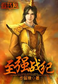 至强战皇免费阅读 至强战皇免费阅读
