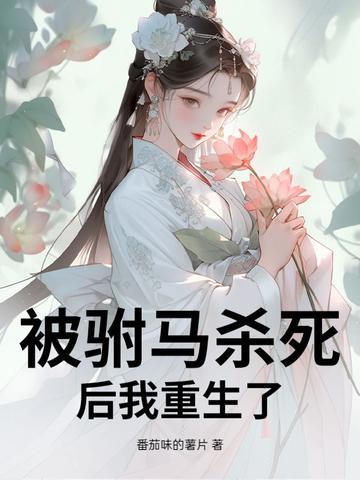 驸马杀了皇后 驸马杀了皇后