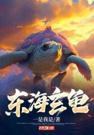 玄霄 东海