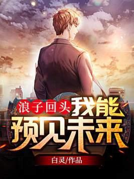 浪子能回头什么意思 浪子能回头什么意思