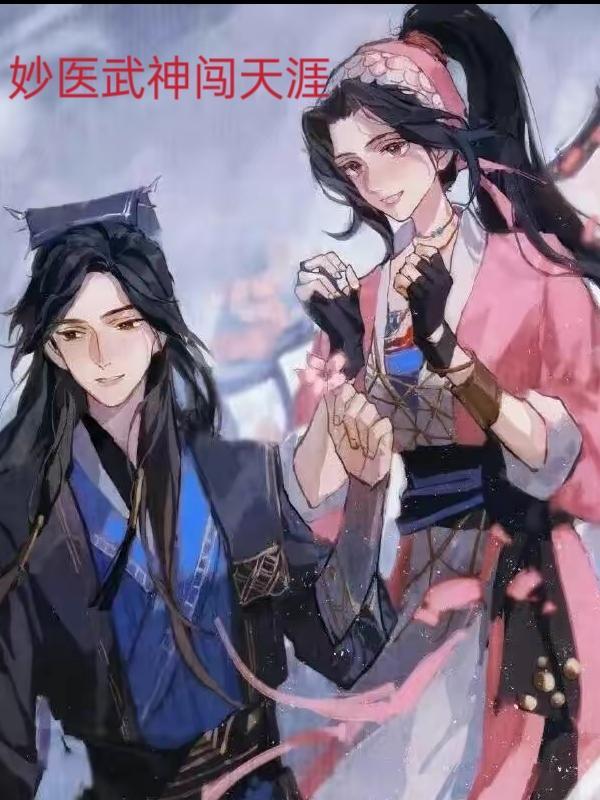 妙手神医闯都市 妙手神医闯都市